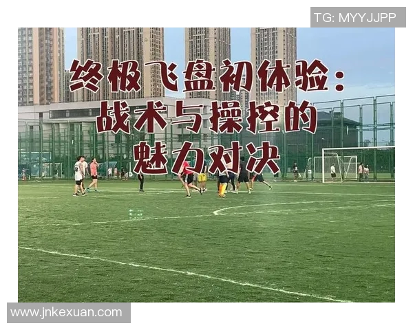 西安飞盘队中路突破战术解析与实战应用探讨 西安飞盘队中路突破战术解析与实战应用探讨