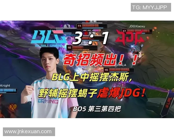 赛后复盘：深入剖析BLG与JDG对决中的关键策略与失误