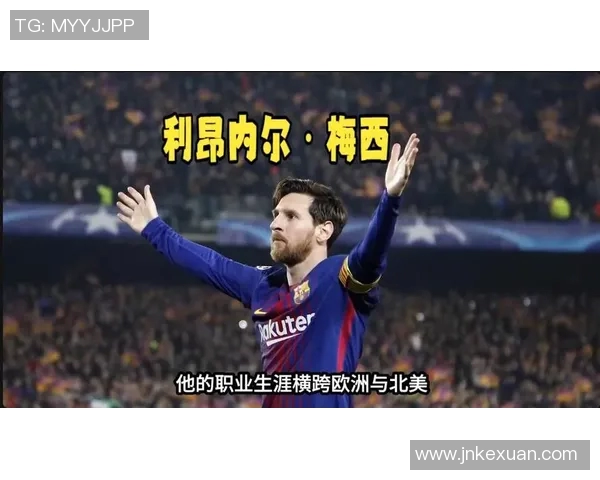 九十年代足球明星梅西的传奇之路与辉煌成就回顾
